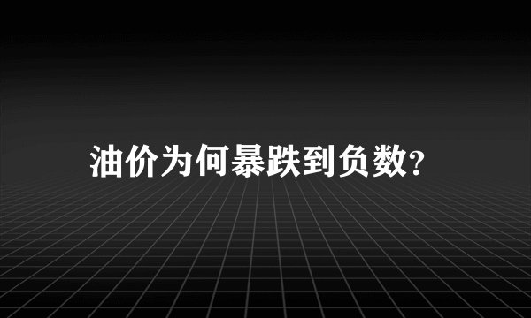 油价为何暴跌到负数?