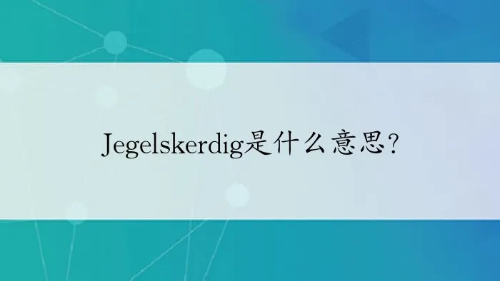 Jegelskerdig是什么意思?
