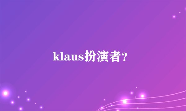 klaus扮演者？