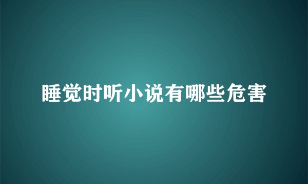 睡觉时听小说有哪些危害