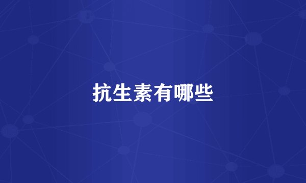 抗生素有哪些