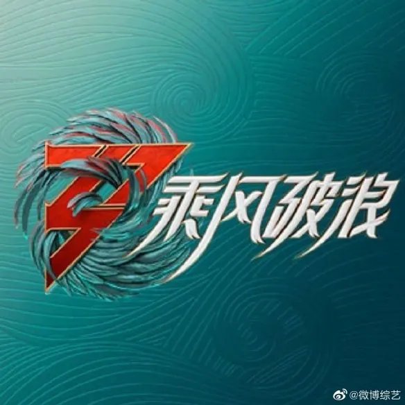 乘风破浪的姐姐第三季在哪个台播出 乘风破浪3播放平台介绍