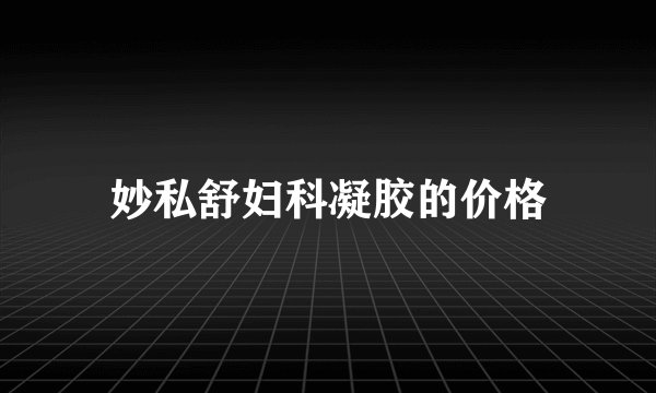 妙私舒妇科凝胶的价格