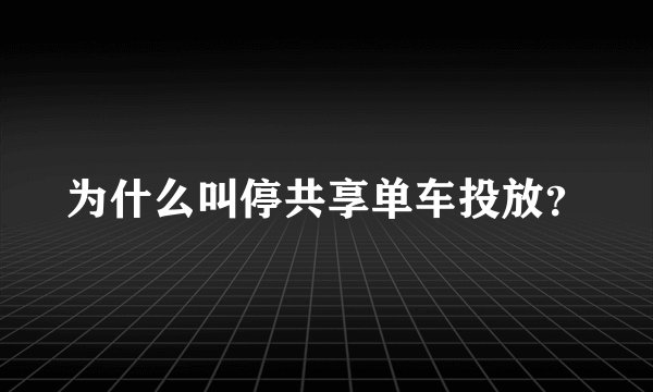 为什么叫停共享单车投放?