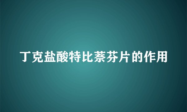 丁克盐酸特比萘芬片的作用