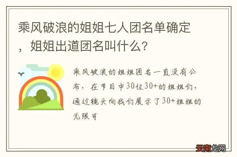 乘风破浪的姐姐七人团名单确定，姐姐出道团名叫什么?