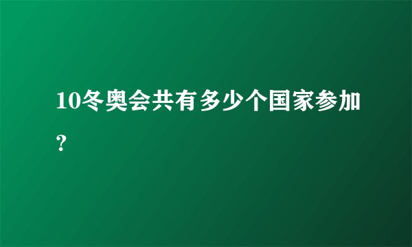 10冬奥会共有多少个国家参加?