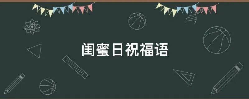 闺蜜日祝福语