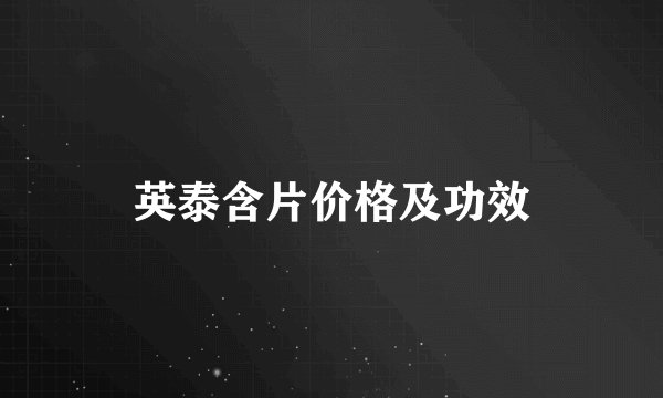 英泰含片价格及功效