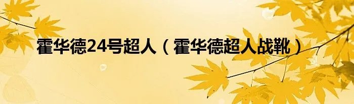 霍华德24号超人（霍华德超人战靴）