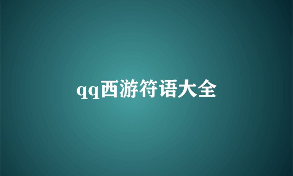qq西游符语大全