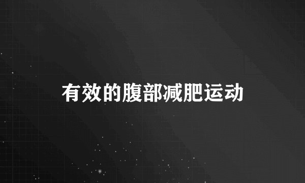 有效的腹部减肥运动