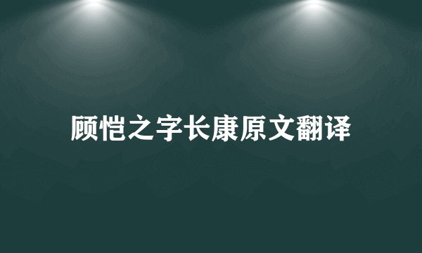 顾恺之字长康原文翻译
