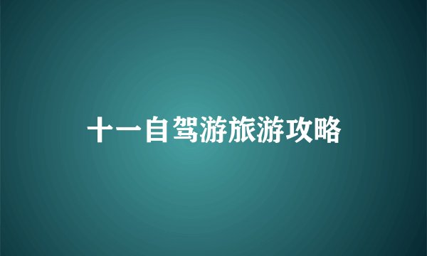 十一自驾游旅游攻略