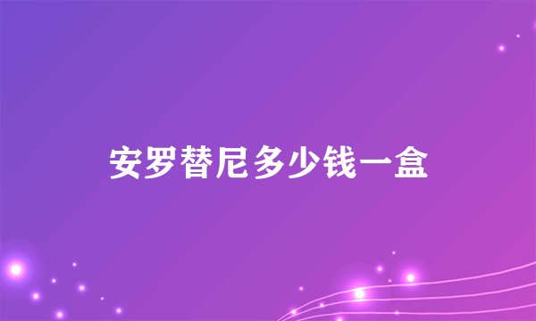 安罗替尼多少钱一盒