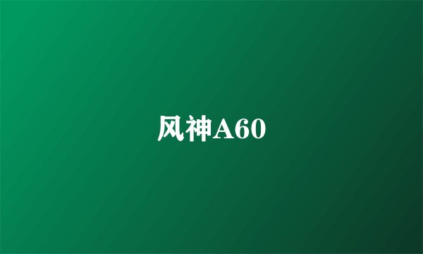 风神A60