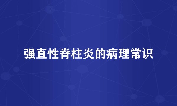 强直性脊柱炎的病理常识