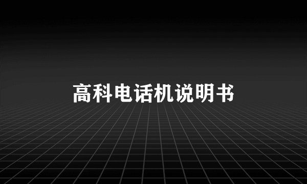 高科电话机说明书