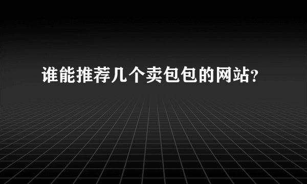 谁能推荐几个卖包包的网站?