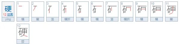 硬的组词和拼音
