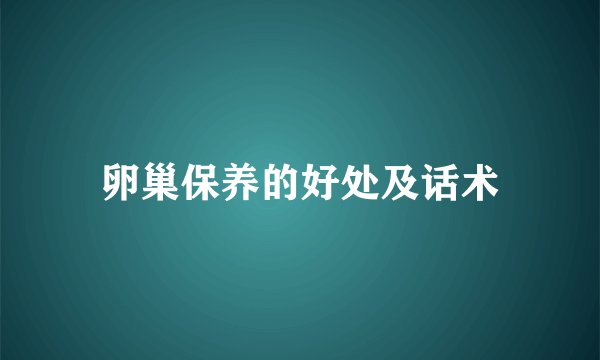 卵巢保养的好处及话术