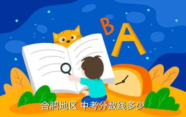 合肥中考普高分数线2020，合肥地区 中考分数线多少