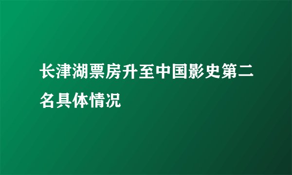 长津湖票房升至中国影史第二名具体情况