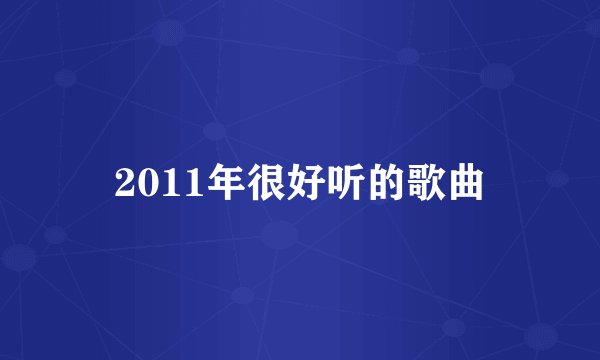 2011年很好听的歌曲