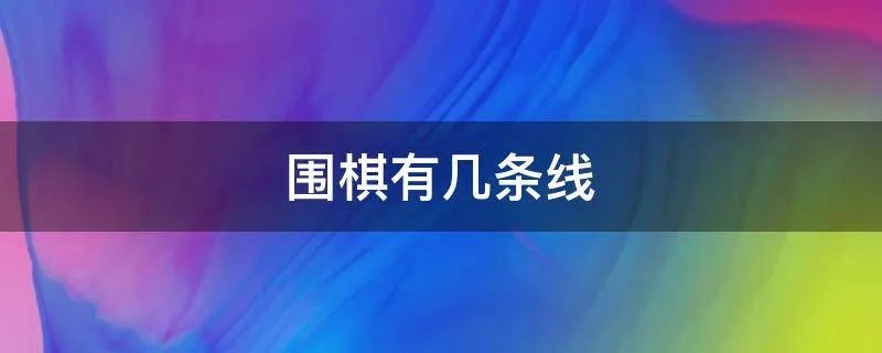 围棋有几条线