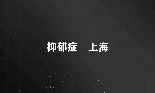 抑郁症 上海