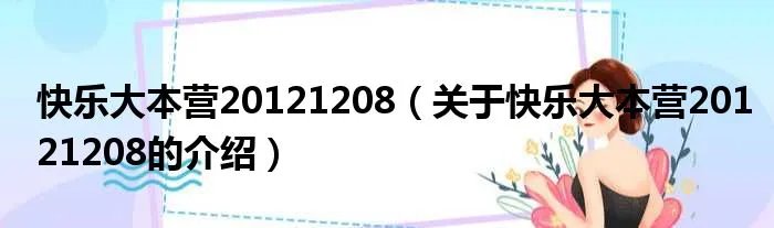 快乐大本营20121208（关于快乐大本营20121208的介绍）