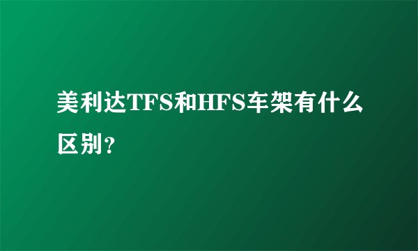 美利达TFS和HFS车架有什么区别?