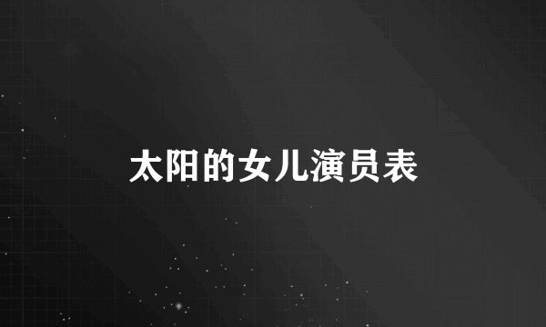 太阳的女儿演员表