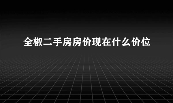 全椒二手房房价现在什么价位