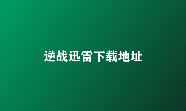 逆战迅雷下载地址