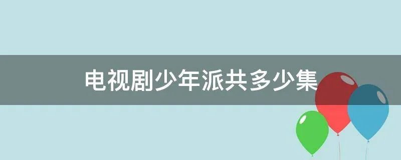 电视剧少年派共多少集