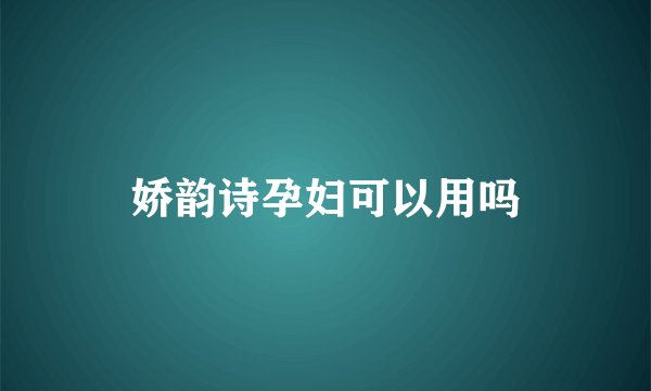 娇韵诗孕妇可以用吗