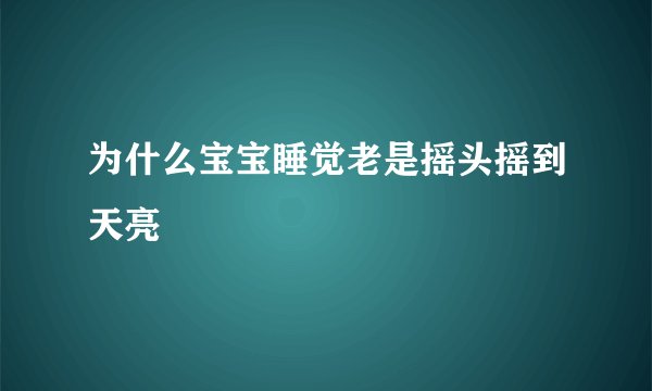 为什么宝宝睡觉老是摇头摇到天亮