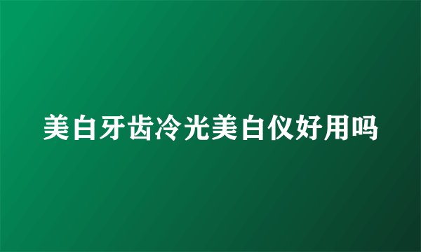 美白牙齿冷光美白仪好用吗