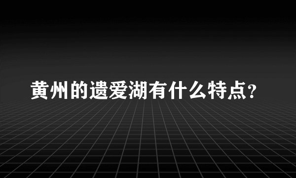 黄州的遗爱湖有什么特点？