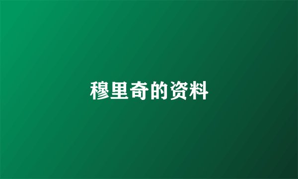 穆里奇的资料