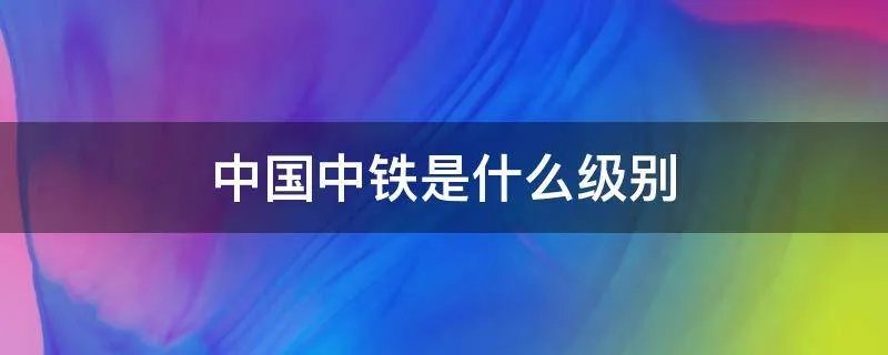 中国中铁是什么级别