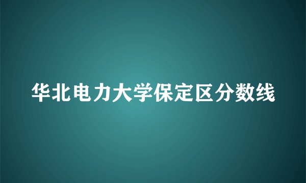 华北电力大学保定区分数线