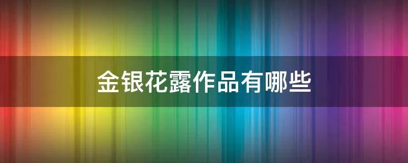 金银花露作品有哪些