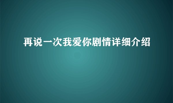 再说一次我爱你剧情详细介绍