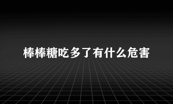 棒棒糖吃多了有什么危害