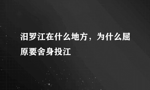 汨罗江在什么地方，为什么屈原要舍身投江