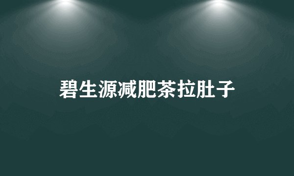 碧生源减肥茶拉肚子