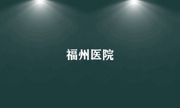 福州医院