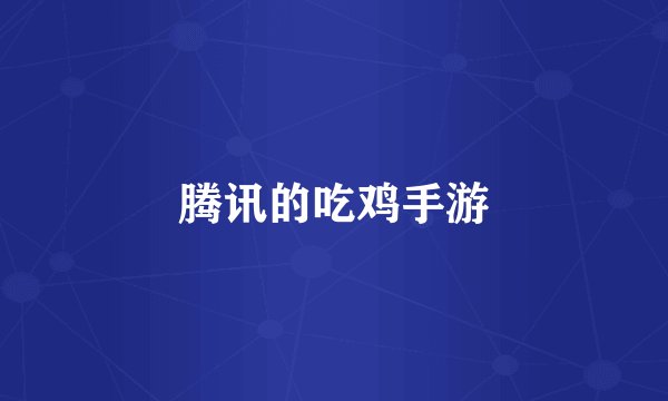 腾讯的吃鸡手游